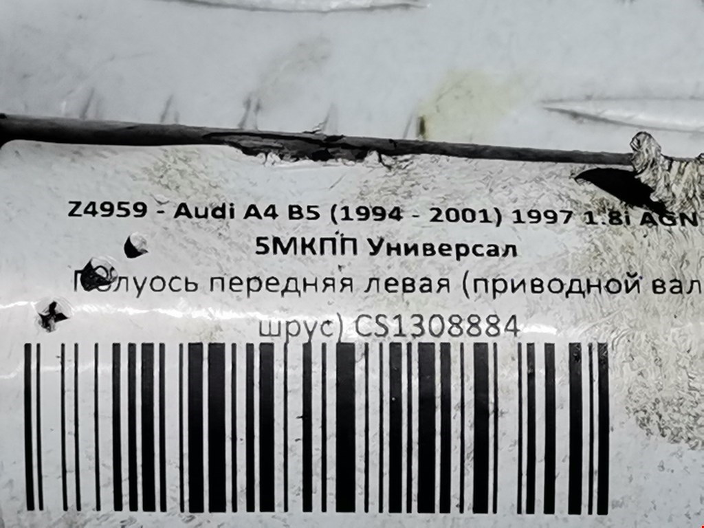Полуось передняя левая (приводной вал шрус) Audi A4 B5 купить в Беларуси