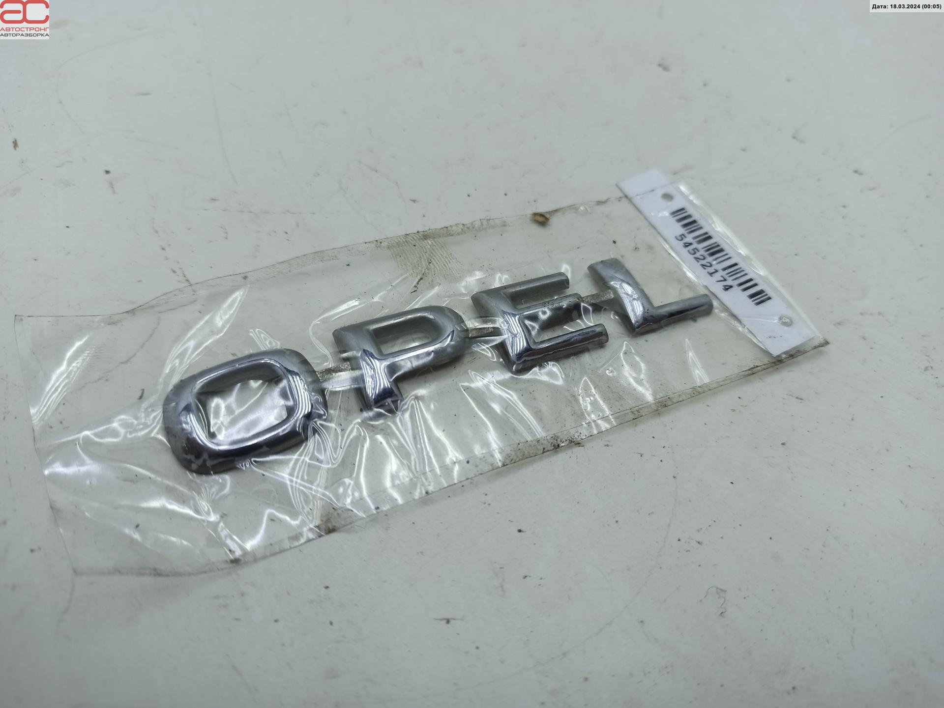Эмблема (значок) Opel Astra F купить в России