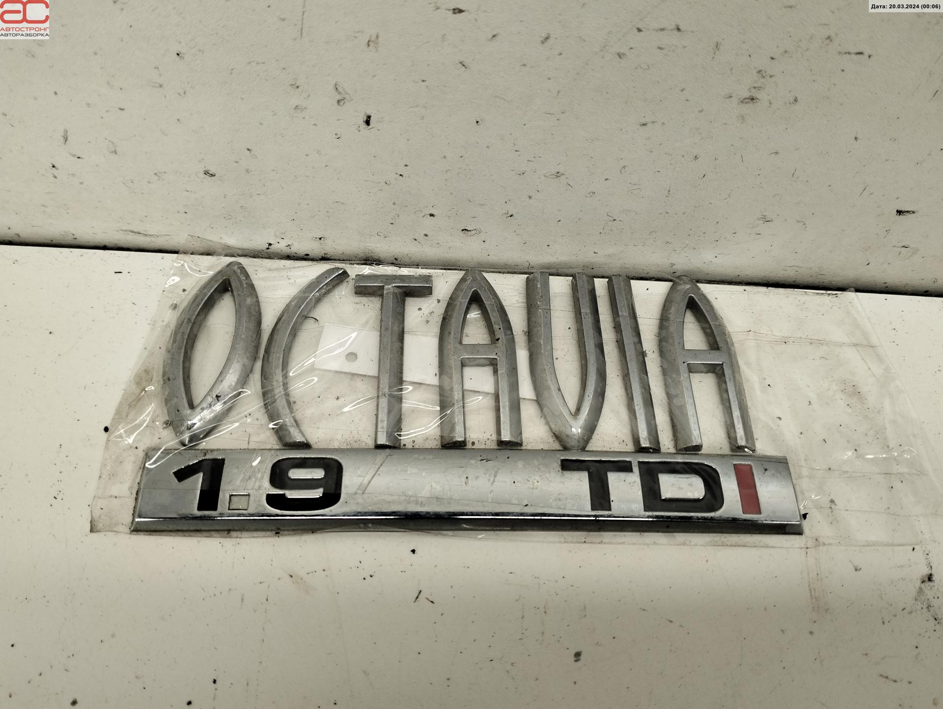 Эмблема (значок) Skoda Octavia 1U купить в России