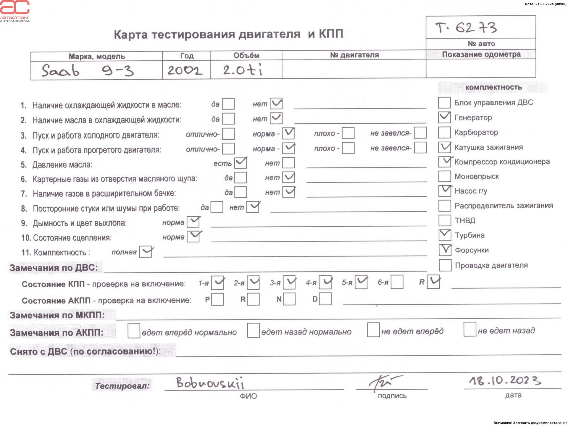 Двигатель (ДВС) Saab 9-3 (1) купить в России