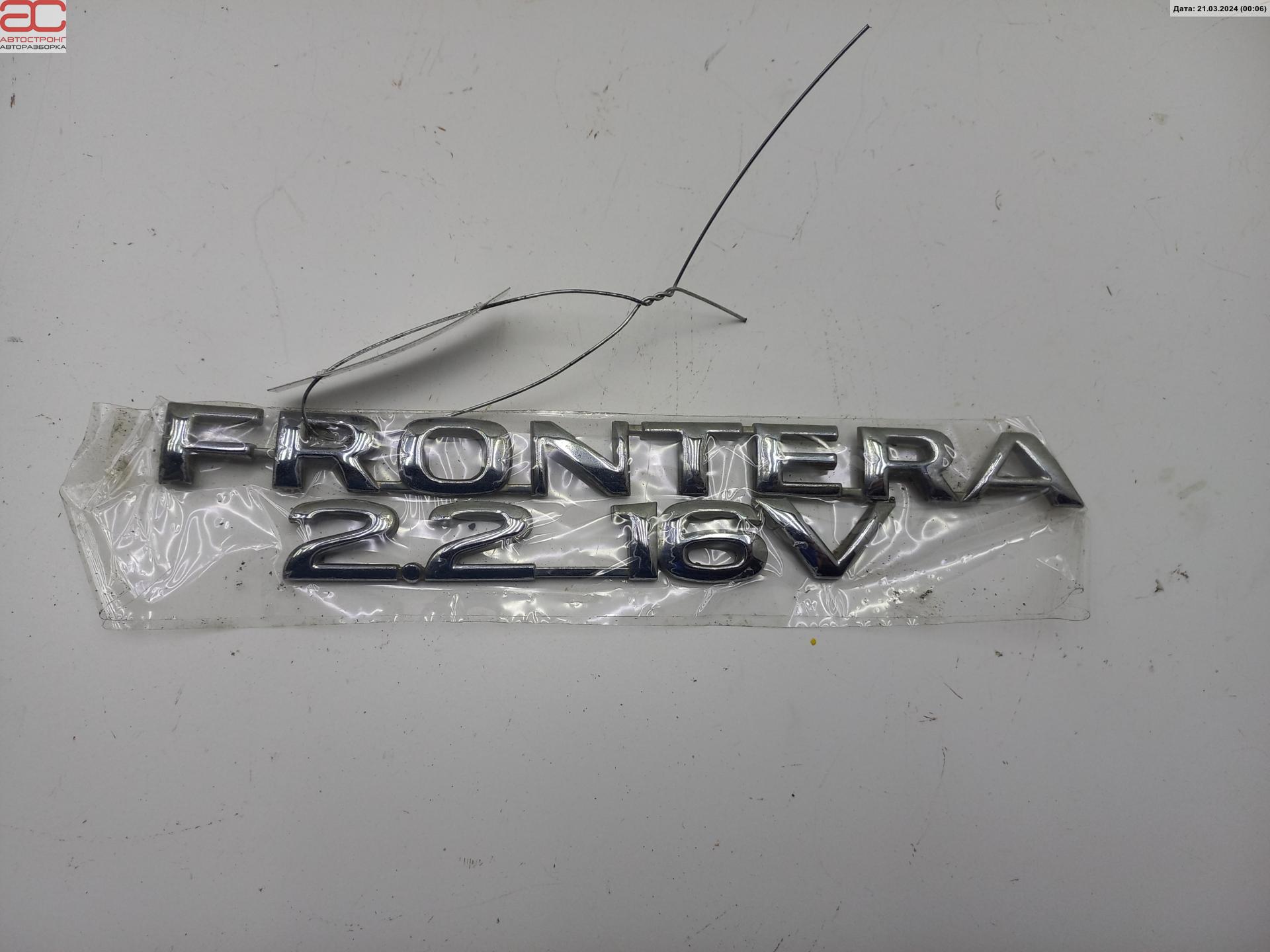 Эмблема (значок) Opel Frontera B купить в России