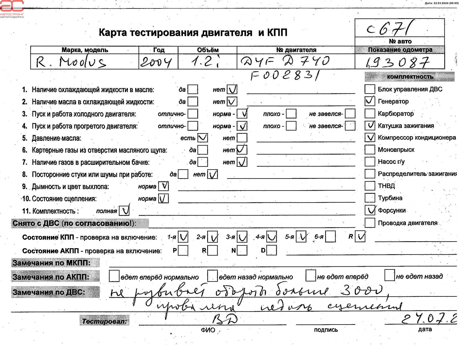 Двигатель (ДВС) Renault Modus купить в Беларуси