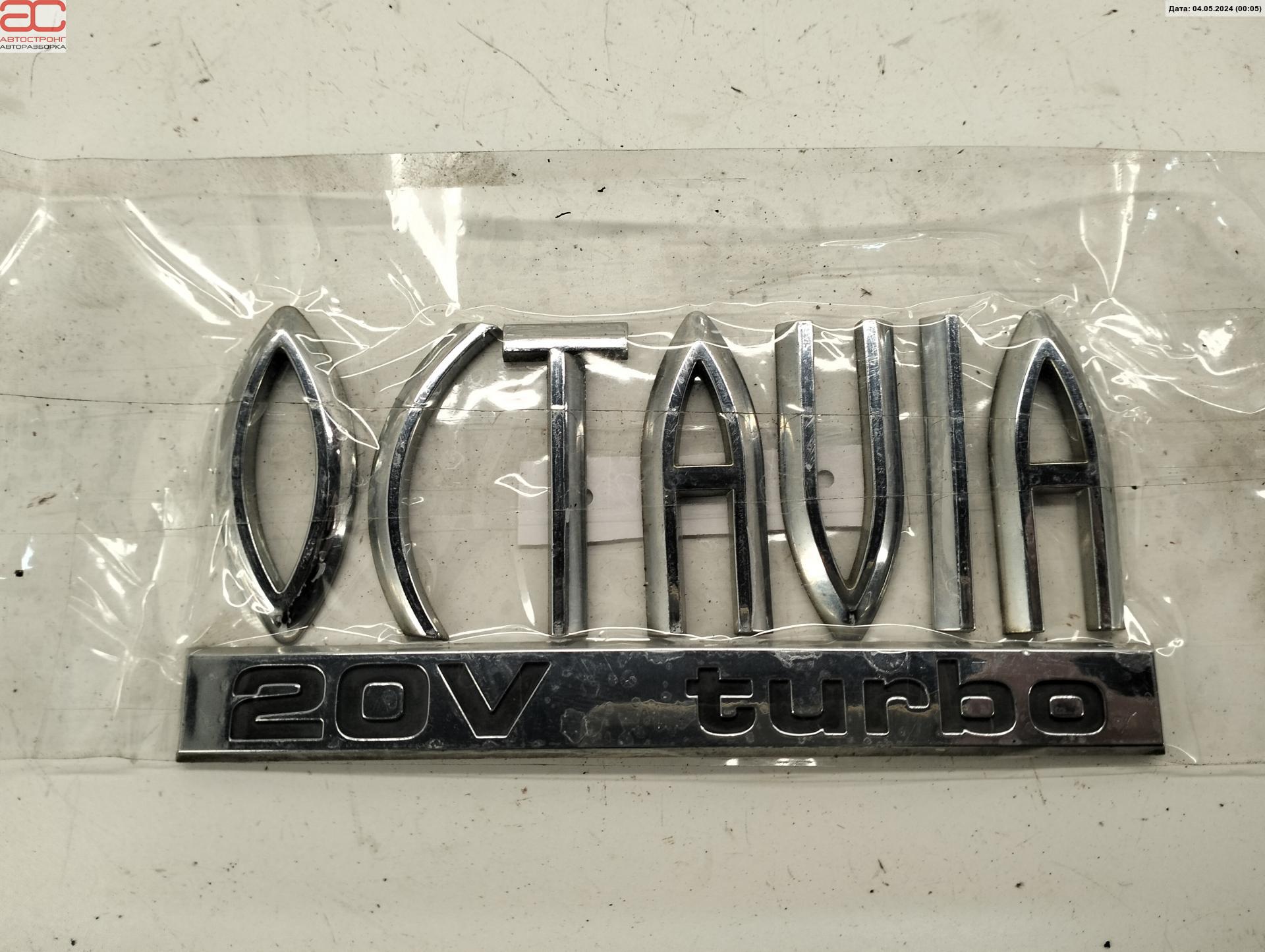 Эмблема (значок) Skoda Octavia 1U купить в России
