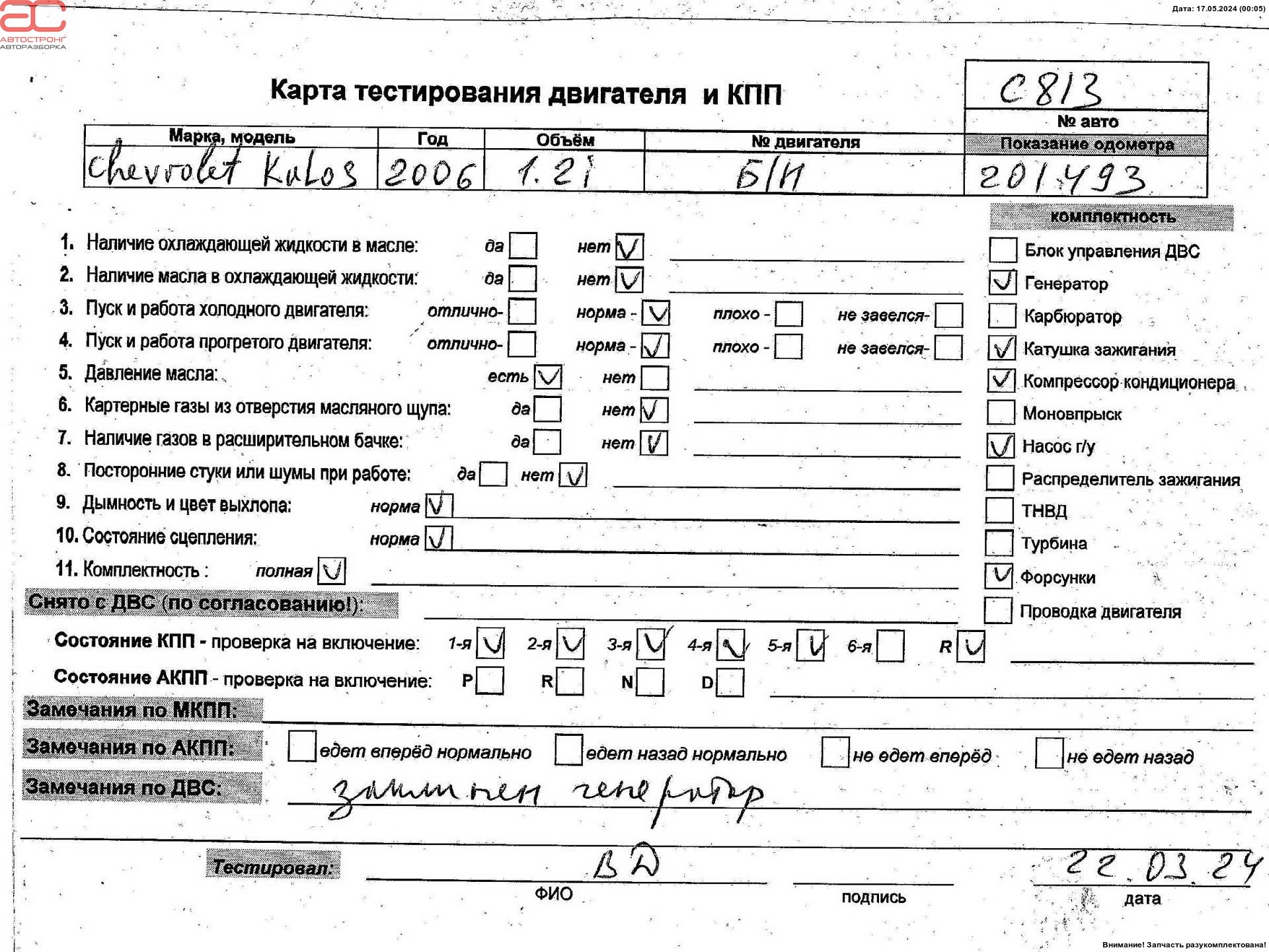Двигатель (ДВС) Chevrolet Kalos (T200) купить в Беларуси