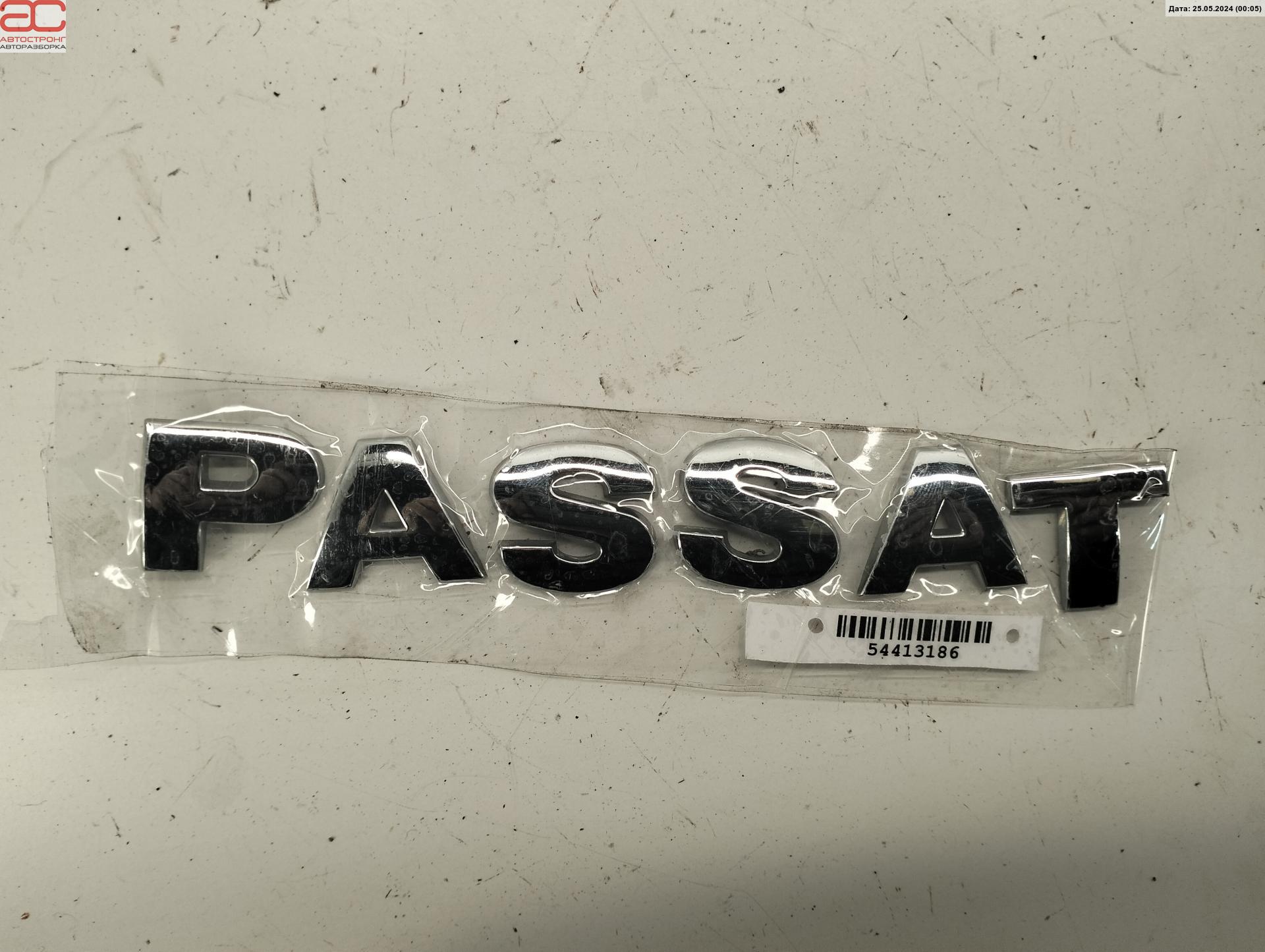 Эмблема (значок) Volkswagen Passat 5 GP купить в Беларуси